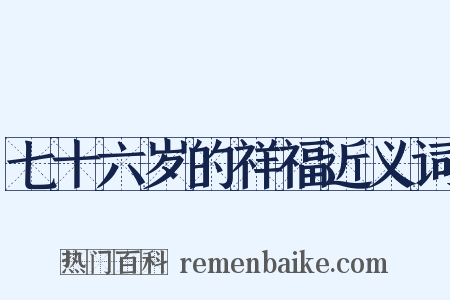 七十六岁的祥福近义词是什么意思的图片